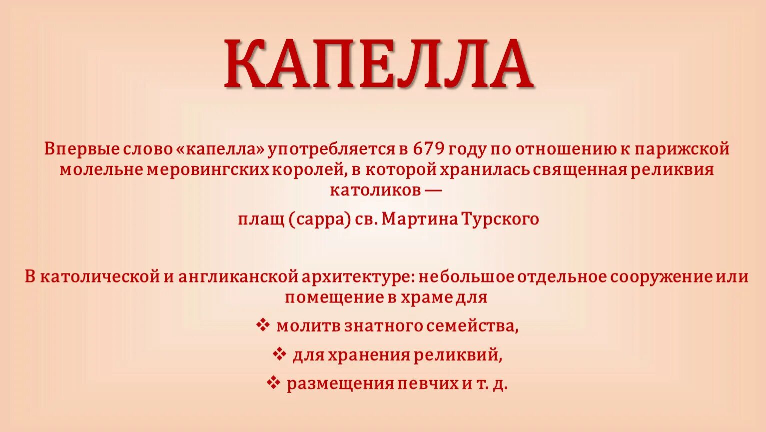 Капелла в музыке