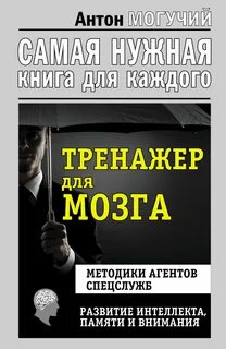 Книги развитие памяти и интеллекта