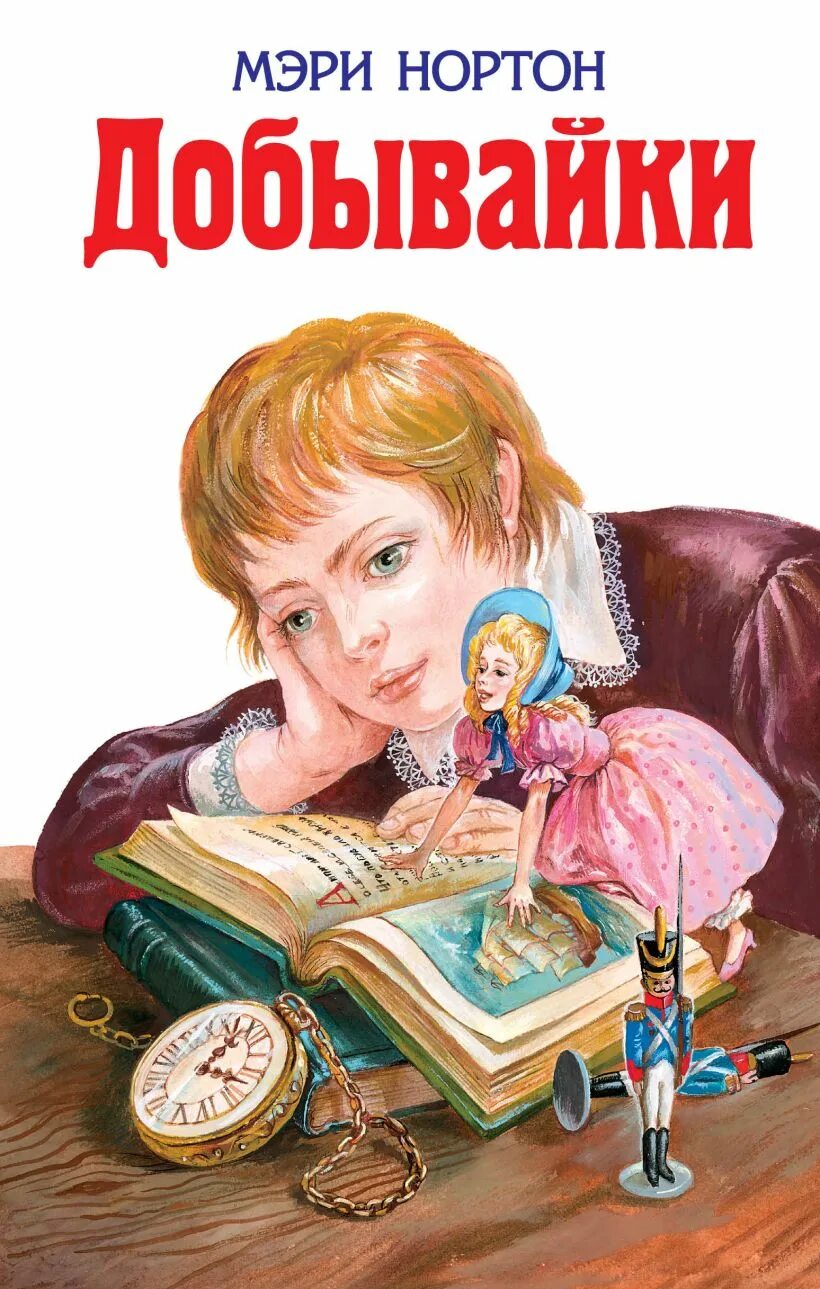 Добывайки. Детские книги. Добывайки книга. Книга эксмо добывайки. Приключения маленьких человечков.