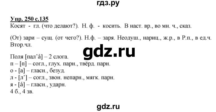 Русский третий класс вторая часть упражнение 117. Гдз по русскому языку 3 класс 2 часть стр 135 упражнение 250. Упражнение 250 по русскому языку 3 класс. Русский язык 3 класс 2 часть упражнение 250. Русский язык третий класс вторая часть страница 135 упражнение 250.