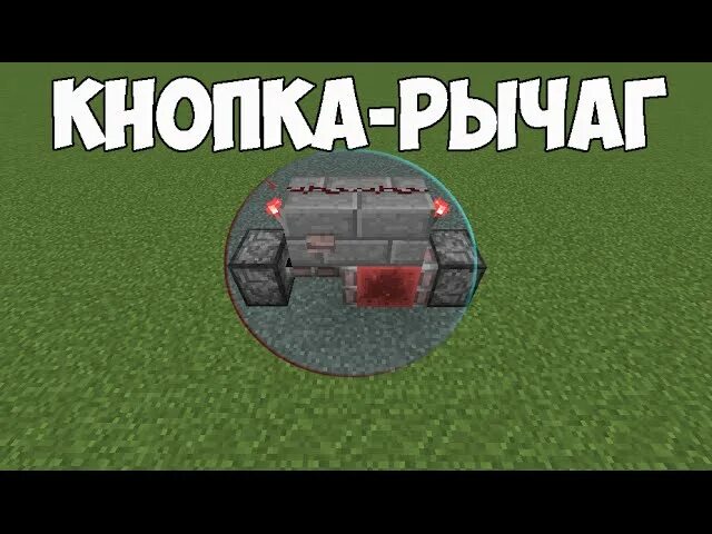 Кнопка-рычаг майнкрафт. Minecraft механизм кнопка рычаг. Как сделать из кнопки рычаг в майнкрафт. Кнопка как рычаг майнкрафт.