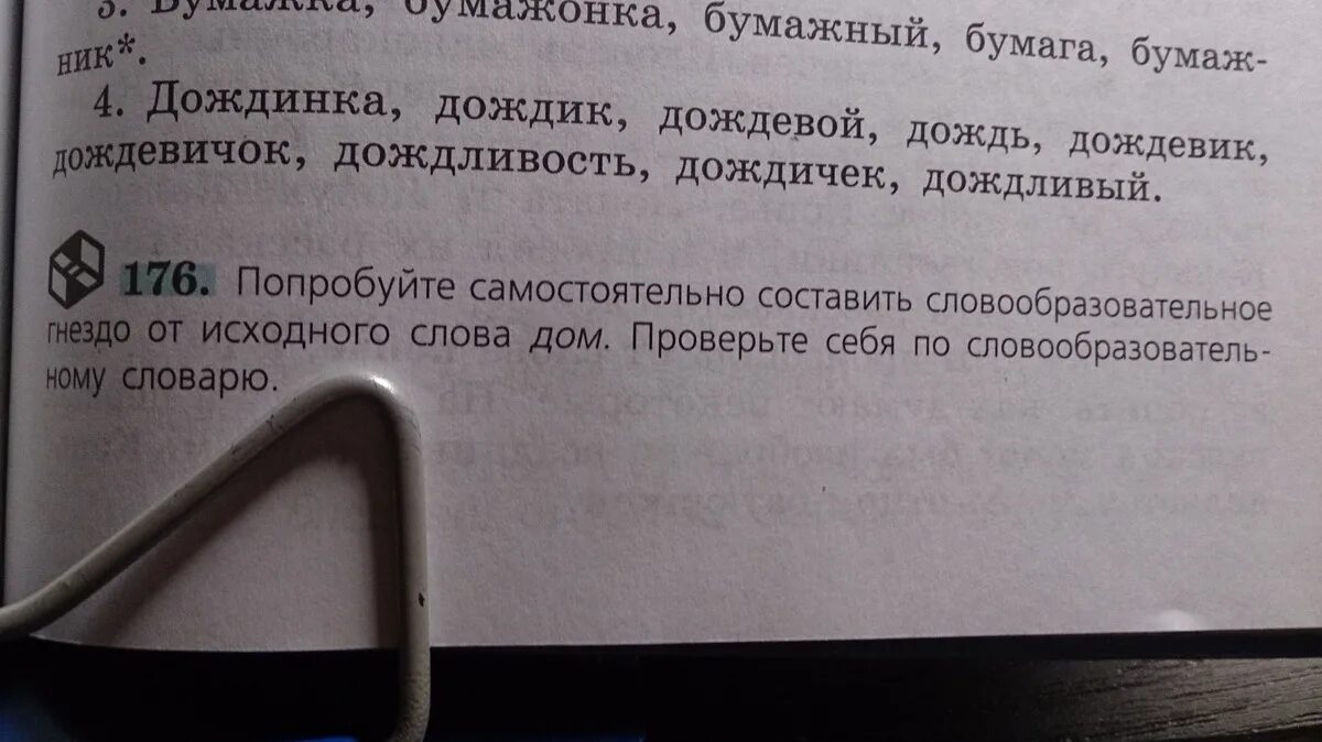 Словообразовательное гнездо слова дом. Попробуй самостоятельно составить словообразовательное гнездо. Попробуйте самостоятельно составить словообразовательное гнездо. Составьте словообразовательное гнездо от исходного слова дом.