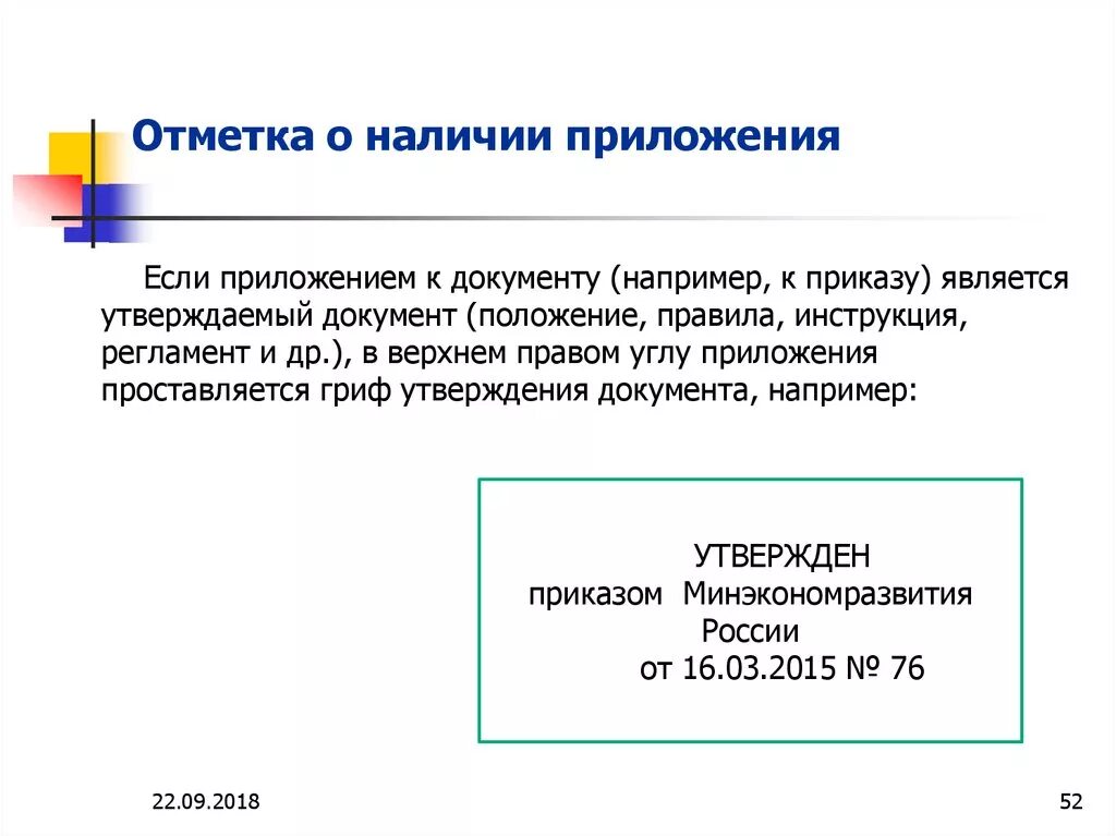 Информация становится документом. Отметка о приложении документа. Отметка о наличии приложения в документе. Пример оформления реквизита отметка о приложении. Отметка о приложении располагается.