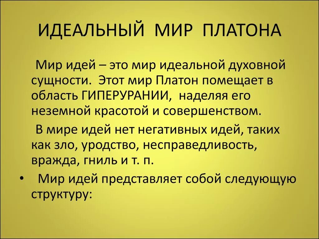 Мир идей мыслей. Мир идей Платона. Платоновский мир идей. Мир идей и мир вещей по Платону. Что такое мир идей в понимании Платона.