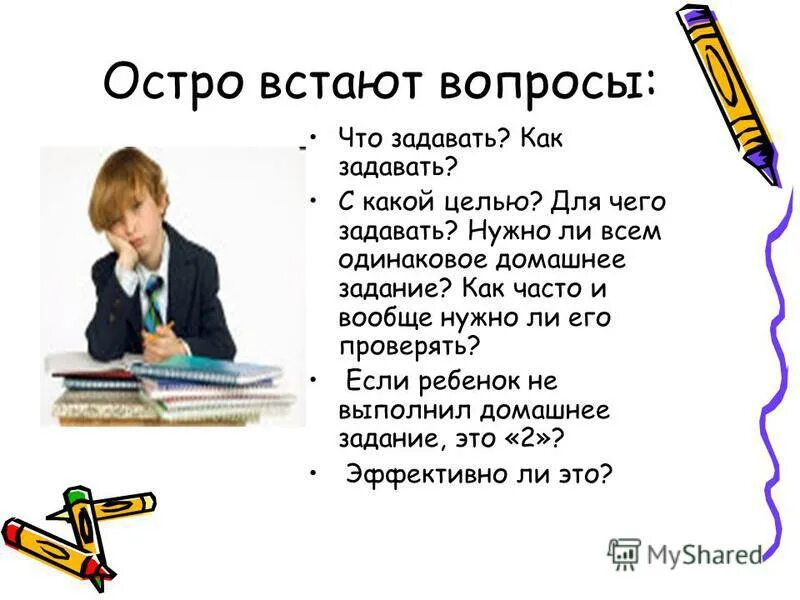 Правильно ли. Эффективность домашнего задания. Значение и эффективность домашней работы. Значение и эффективность домашней работы презентация. Плюсы и минусы домашнего задания.