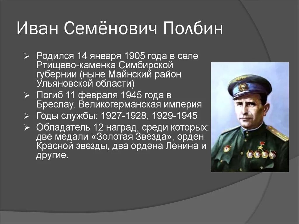 Полбин летчик генерал дважды герой СССР. Герой расшифровать