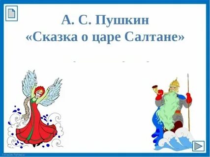 Какого роста родился сын царя салтана
