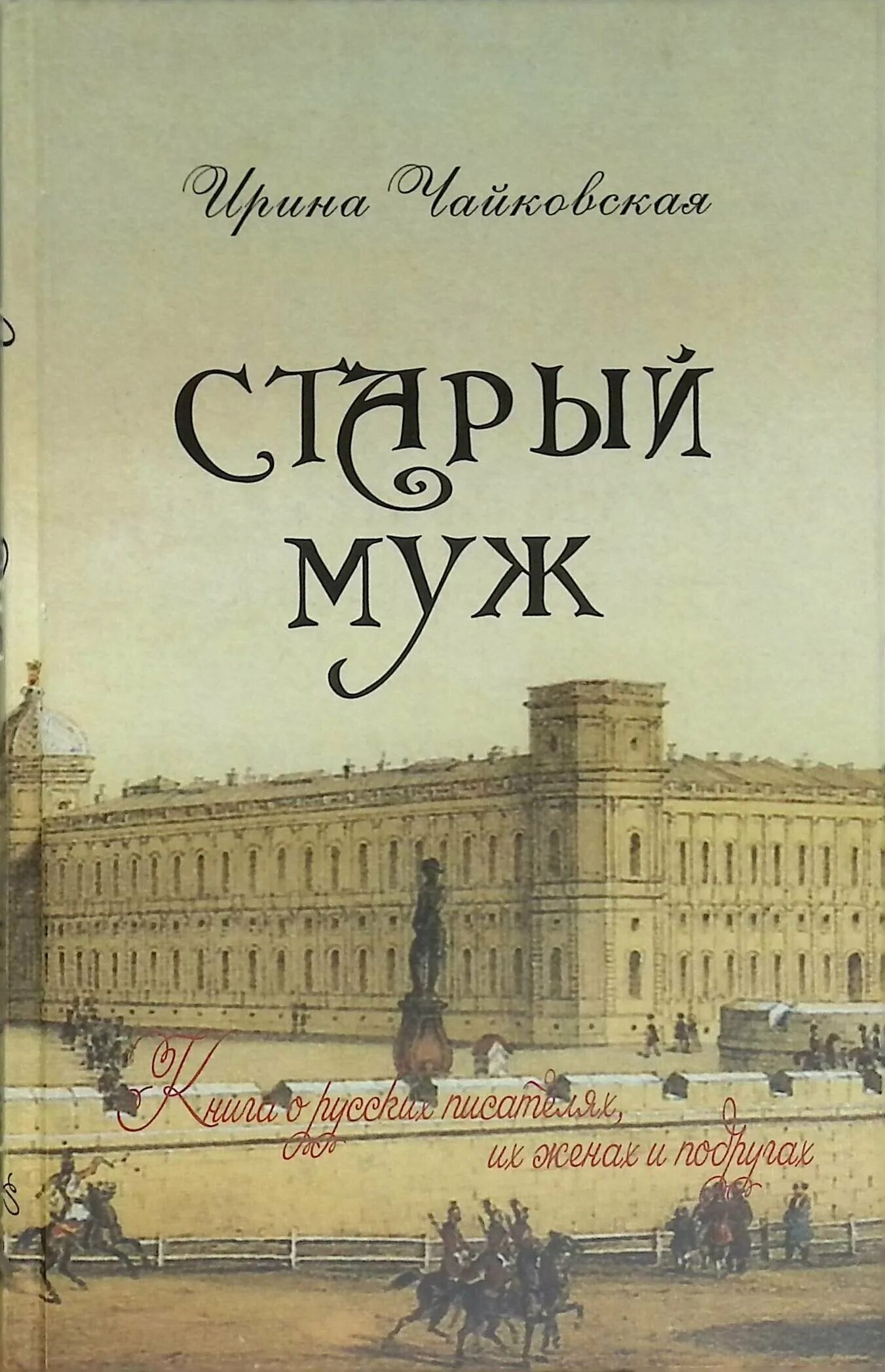 Обложка книги о Италии. Книга написана мужем и женой про. Писатели муж с женой в России. Книга Чайковская дело о деньгах. Старый муж рассказ