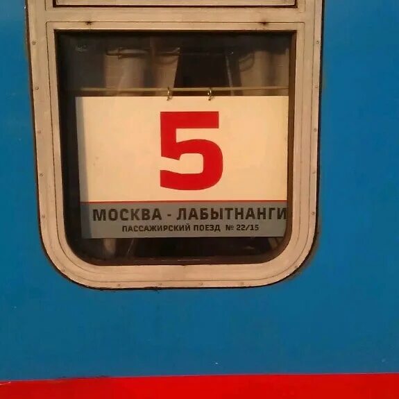 Поезд Москва Лабытнанги. Москва Лабытнанги. Лабытнанги поезд. Поезд 209м Лабытнанги Москва. Поезд лабытнанги москва расписание остановок