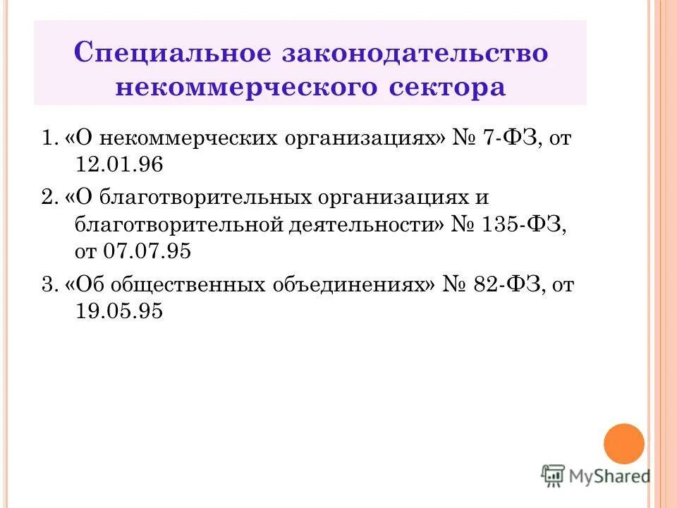 Законодательство о некоммерческих организациях