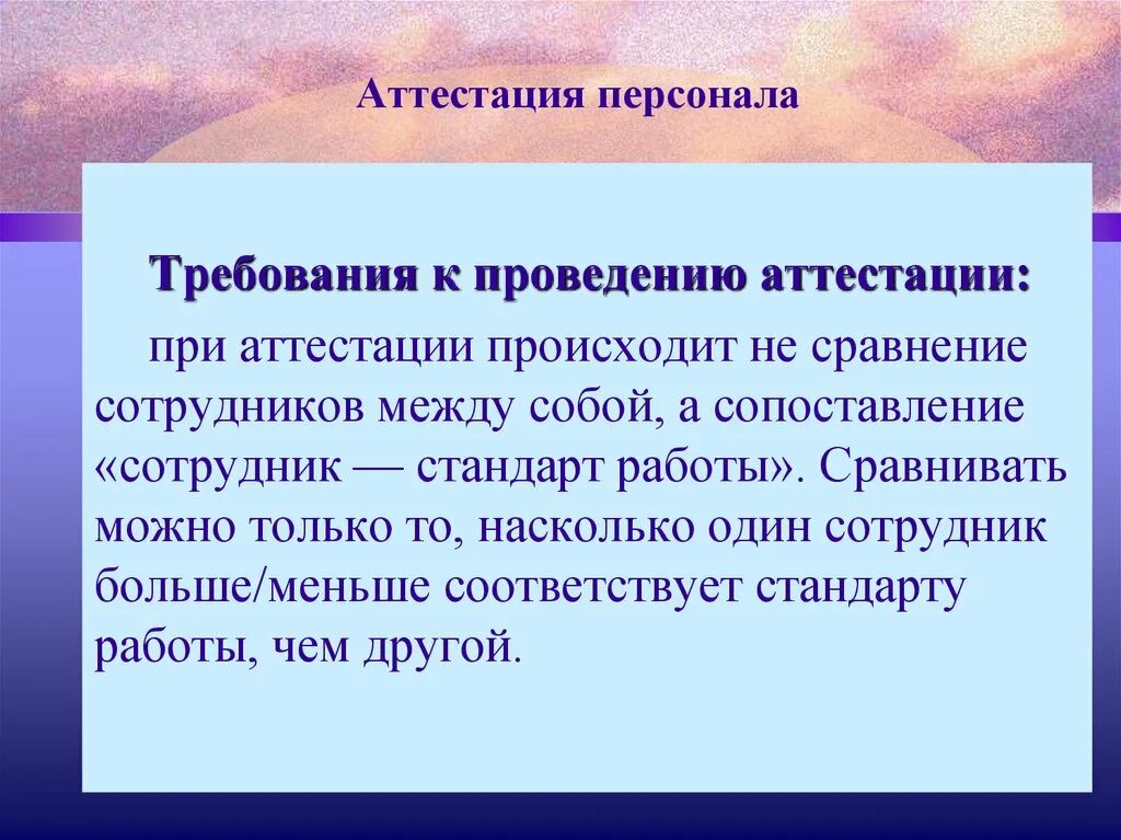 Требования к проведению аттестации. Требования к аттестации персонала. Этапы аттестации персонала. Аттестация сотрудников персонала.