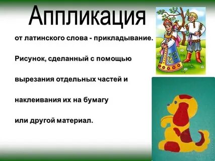 Аппликация стих
