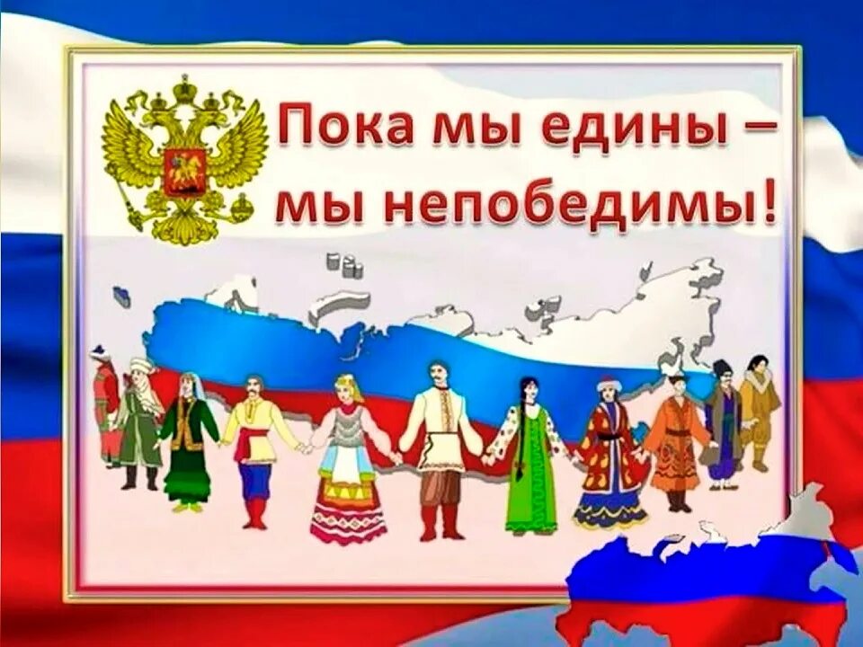 Мы едины. Пока мы едины мы непобедимы. Надпись пока мы едины мы непобедимы. День единства народов России. Плакат мы едины.