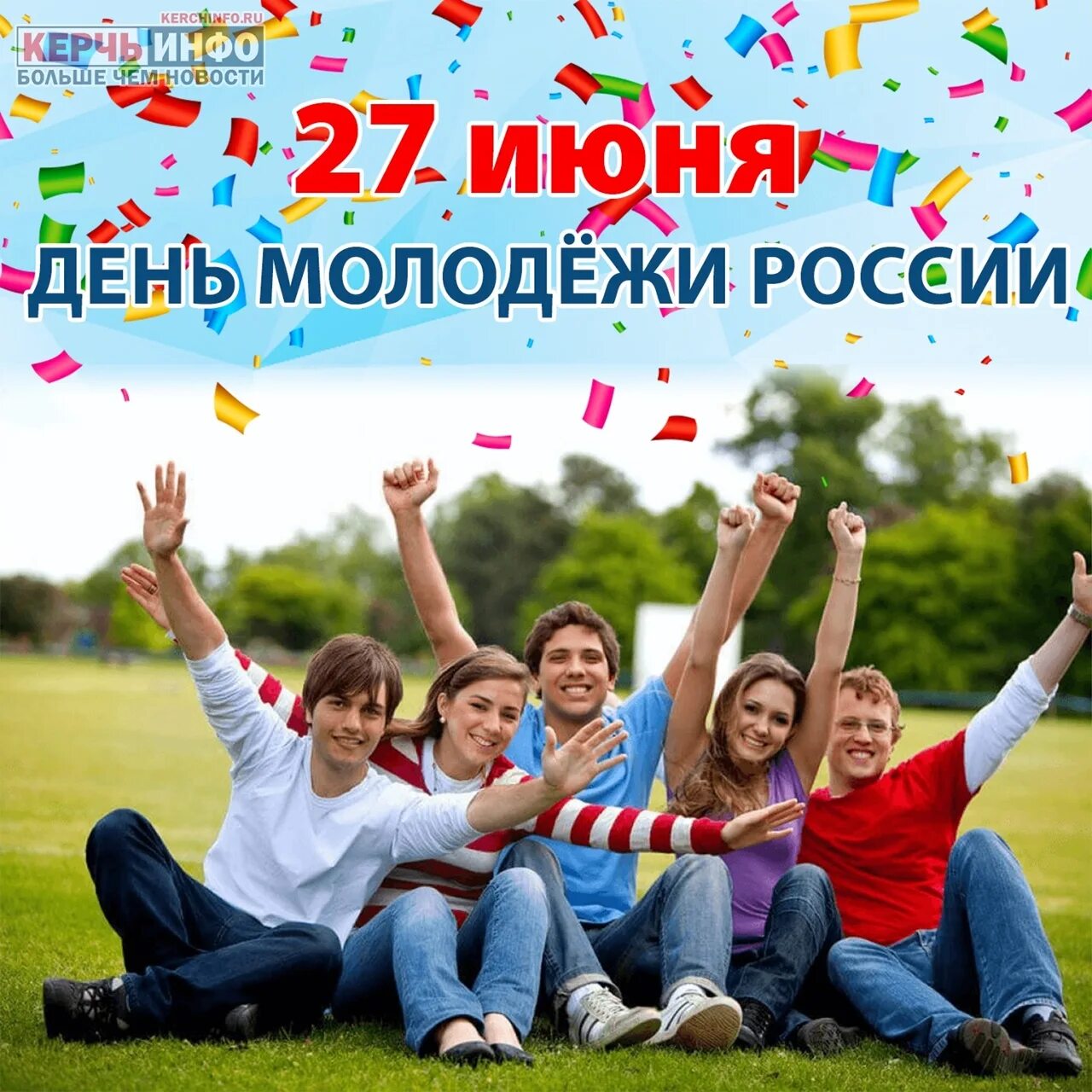 Июнь день молодежи. С днем молодежи. День молодёжи (Россия). С праздником молодежи. 27 Июня день молодежи России.