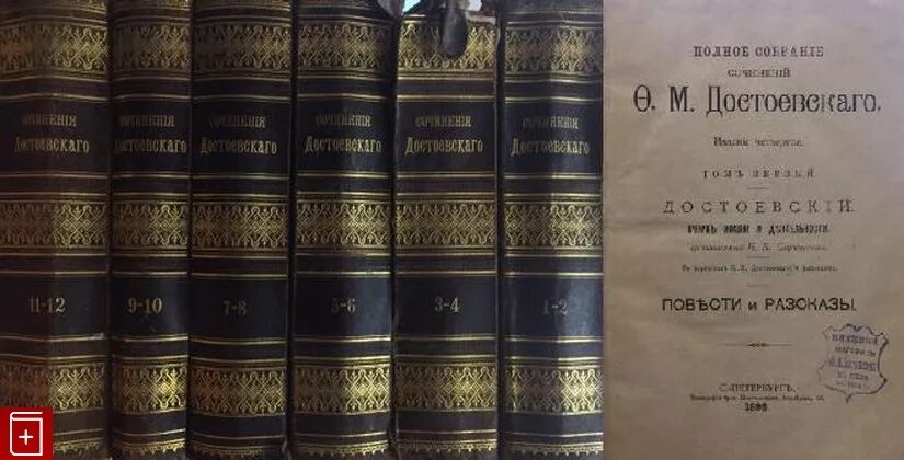 Достоевский полное собрание. Достоевский ф.м. полное собрание сочинений в 12 томах. Достоевский старое издание. Старые издания книг Достоевского. Достоевский книга старинная.