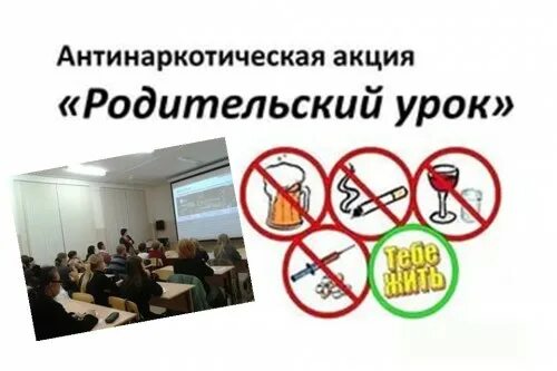 Антинаркотическая акция родительский урок. План антинаркотической акции родительский урок. Антинаркотическая акция родительский урок в школе. Акция родительский урок. Родительский урок в школе