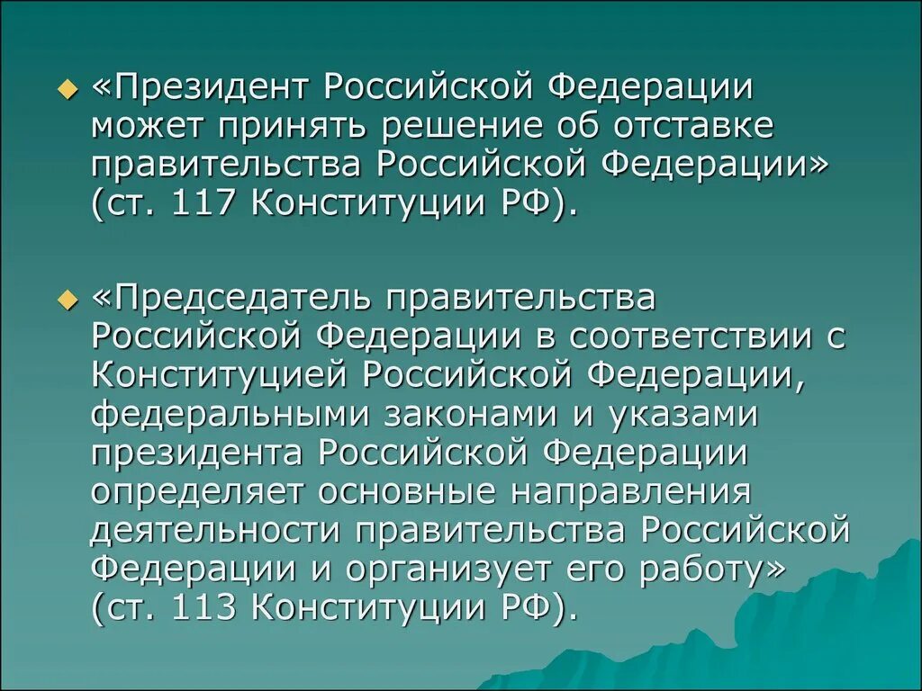 Решение об отставке правительства РФ. Порядок избрания президента РФ Конституция. Принятие решения об отставке правительства РФ. Порядок выборов правительства рф