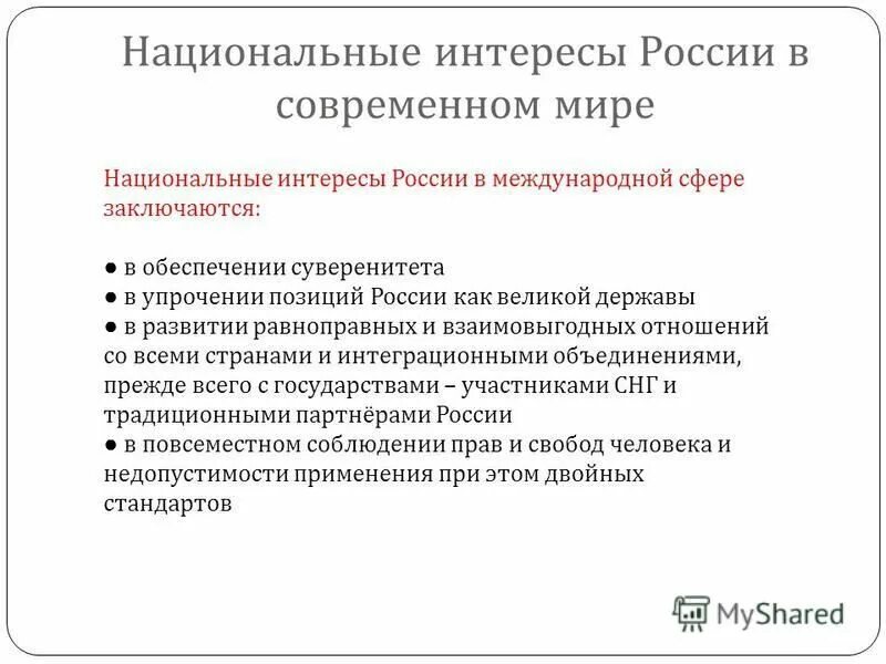 Цели определяющие национальные интересы. Национальные интересы России в современном мире. Национальные интересы России в международной сфере заключаются. Национальные интересыросссии. Перечислите национальные интересы Российской Федерации.