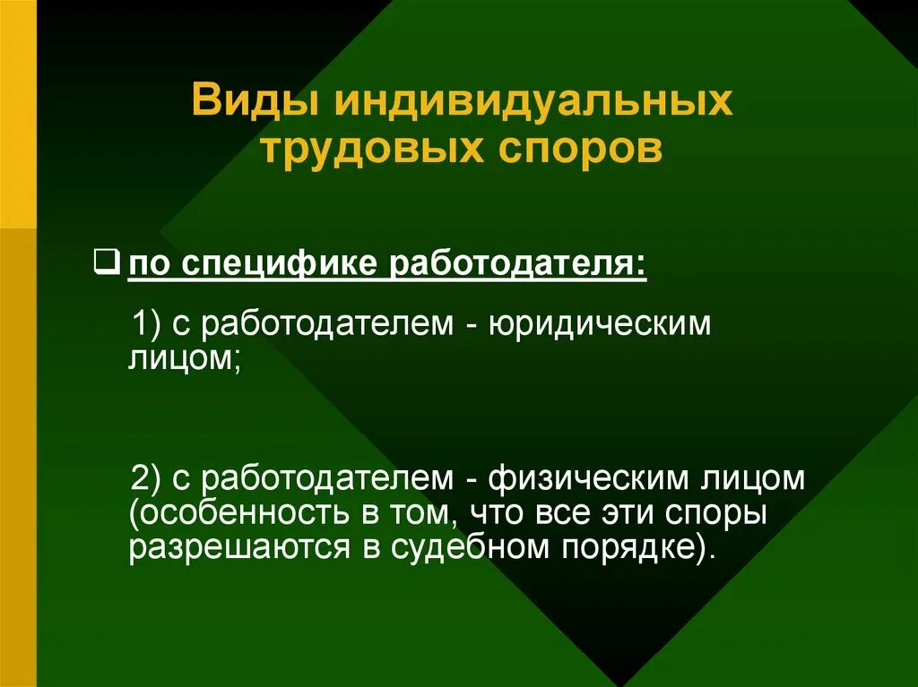 Цель коллективного трудового спора. Виды индивидуальных трудовых споров. Трудовой спор презентация. Индивидуальные трудовые споры презентация. Презентация на тему коллективные трудовые споры.