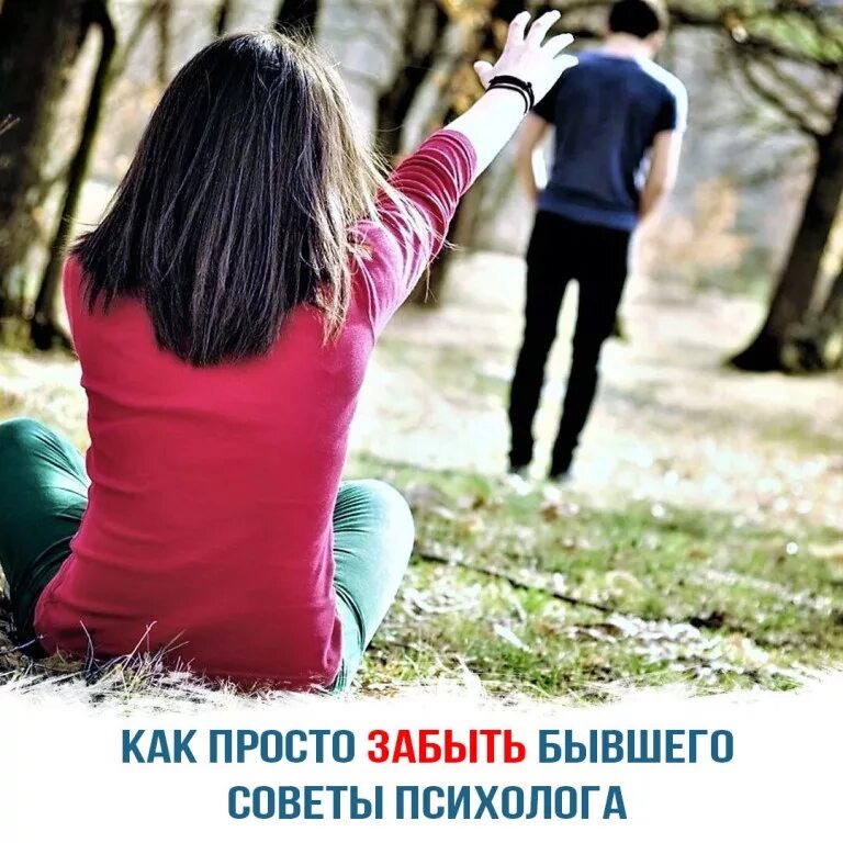Как забыть бывшую любимую девушку. Забыть бывшего. махаббат. как забыть бывшего. проще забыть.