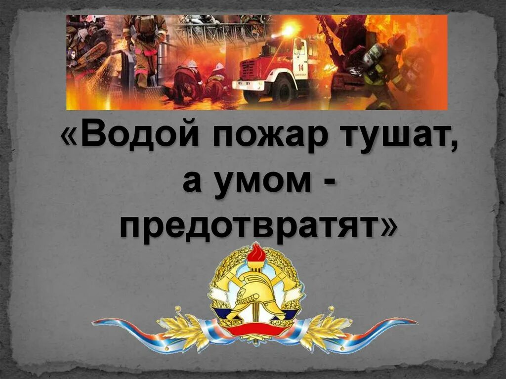 К чему снится тушить огонь во сне. Водой пожар тушат а умом предотвращают. Водой пожар тушат а умом предотвращают рисунок. Рисунок к пословице водой пожар тушат а умом предотвратят. Презентация потуши огонь.