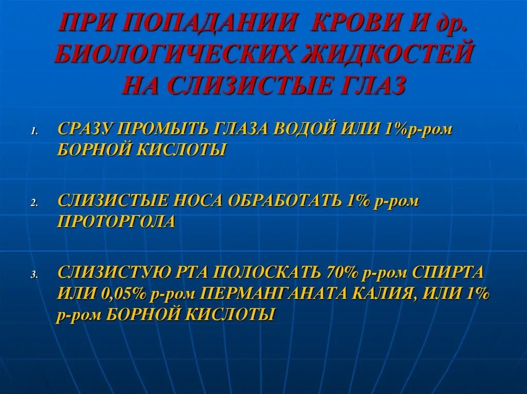 Действие при попадании биологической жидкости. При попадании крови на слизистую глаз. При попадании биологической жидкости в глаза. При попадании биологической жидкости на слизистую глаза необходимо. При попадании биологических жидкостей на слизистую глаз.