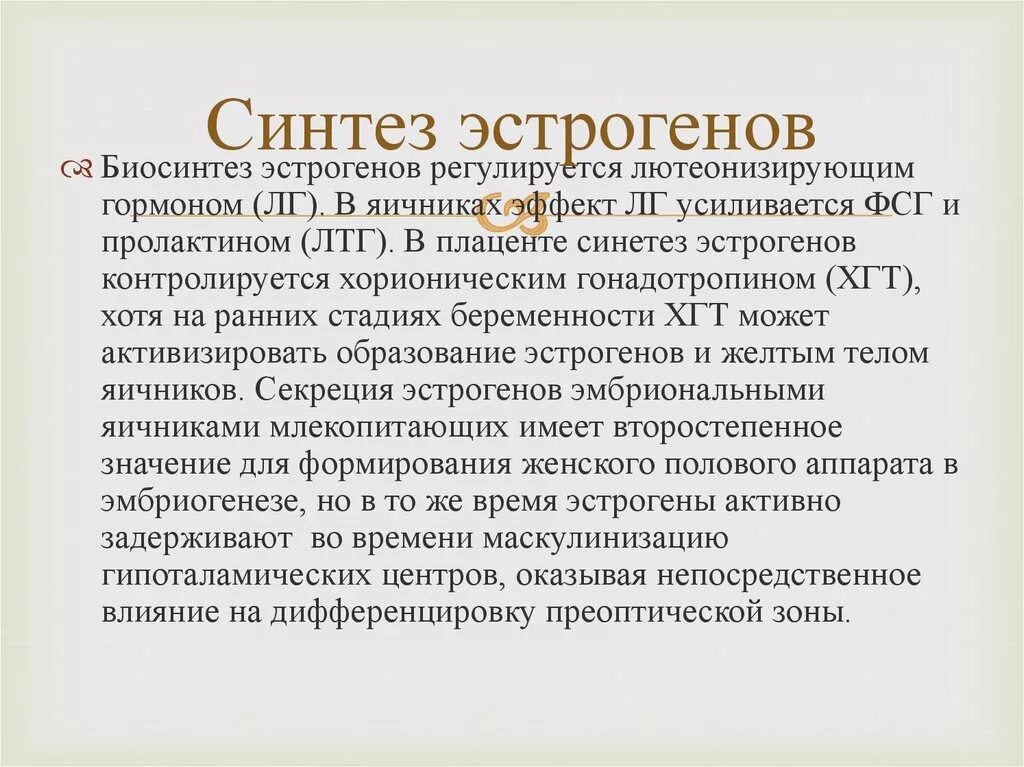 Эстроген влияние на организм. Синтез женских гормонов. Синтез эстрогенов. Биосинтез эстрогенов. Синтезэстроегнов.