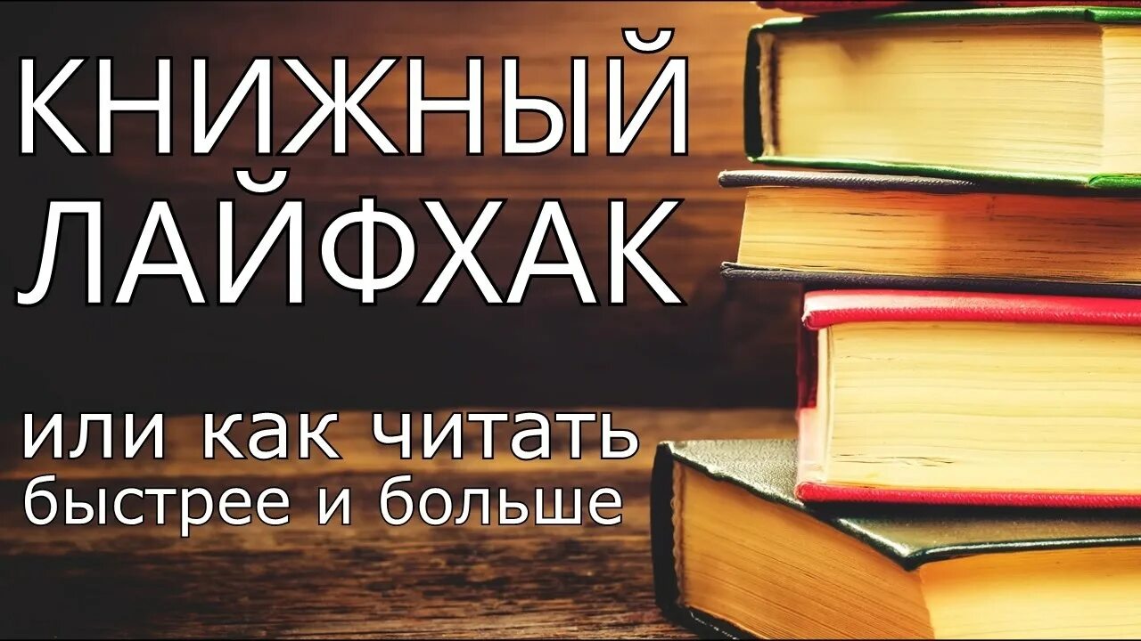 Сценарий читайте книги. Книжные лайфхаки. Лайфхаки книга. Лайфхак про чтение. Лайфхаки для чтения.