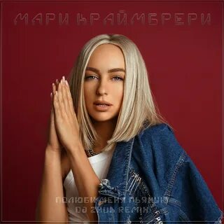 Мари краймбрери полюби меня