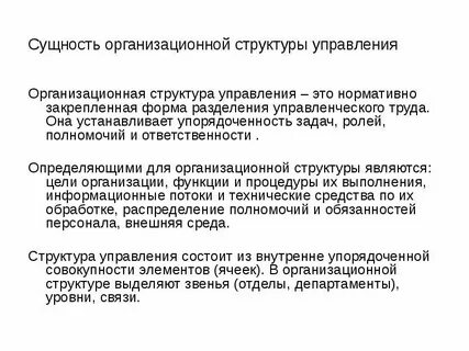 Сущность организационной структуры предприятия