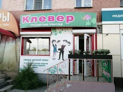 Магазин клевер нижний тагил