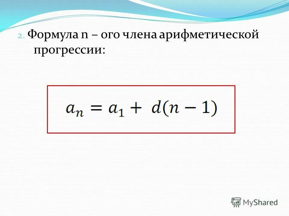 Формула 1 члена арифметической. Формула n члена арифметической прогрессии. Формула n ОГО члена арифметической прогрессии. Формула первого члена арифметической прогрессии. Формула общего члена арифметической прогрессии.