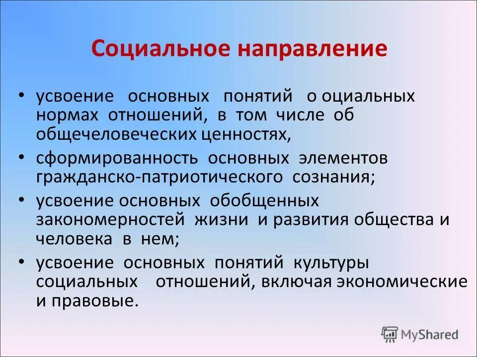 Задачи вд. Социальное направление. Социальная направленность. Социальное направление примеры. Цель социального направления.