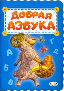 Азбука добра