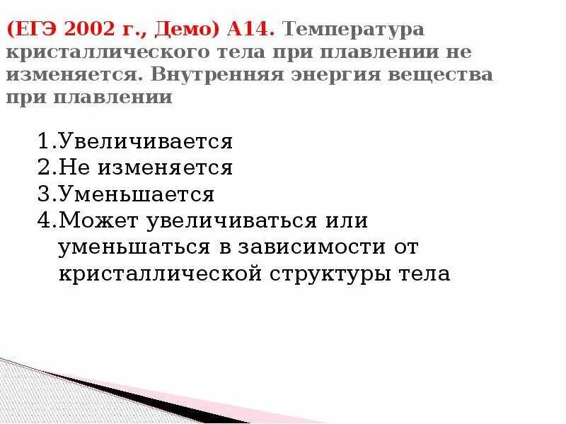 При плавлении кристаллического вещества его температура тест. Как изменяется внутренняя энергия вещества при плавлении. изменяется ли внутренняя энергия при плавлении. при плавлении внутренняя энергия тела. меняется ли внутренняя энергия при плавлении.