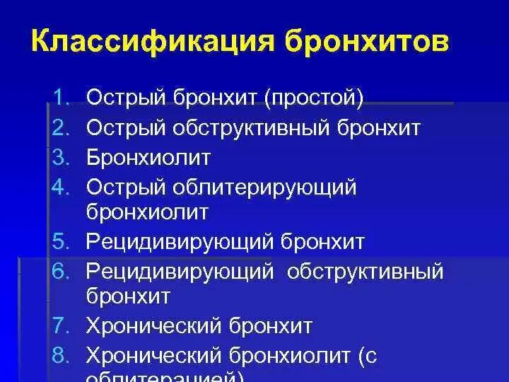 Бронхит в 5 лет. Клинические формы хронического бронхита. Острый и хронический бронхит классификация. Классификация диагноза бронхита. Обструктивный бронхит классификация.