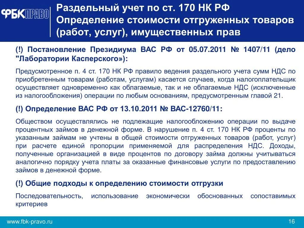 Нк рф 425. Ст 170 НК РФ. Раздельный учет формы. П 4 ст 170. ПП 2 П 3 ст 170 НК РФ.