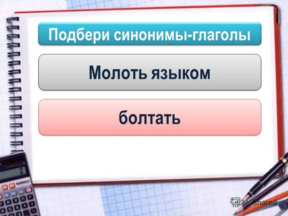 Может синоним глагол. Глаголы синонимы. Молоть глагол. Глаголы синонимы воскликнуть. Синоним к глаголу село.