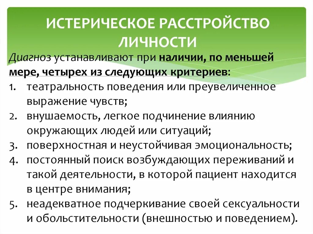 Расстройство личности. Истерическое расстройство личности. Истерическое расстройство личности симптомы. Диагноз расстройство личности.