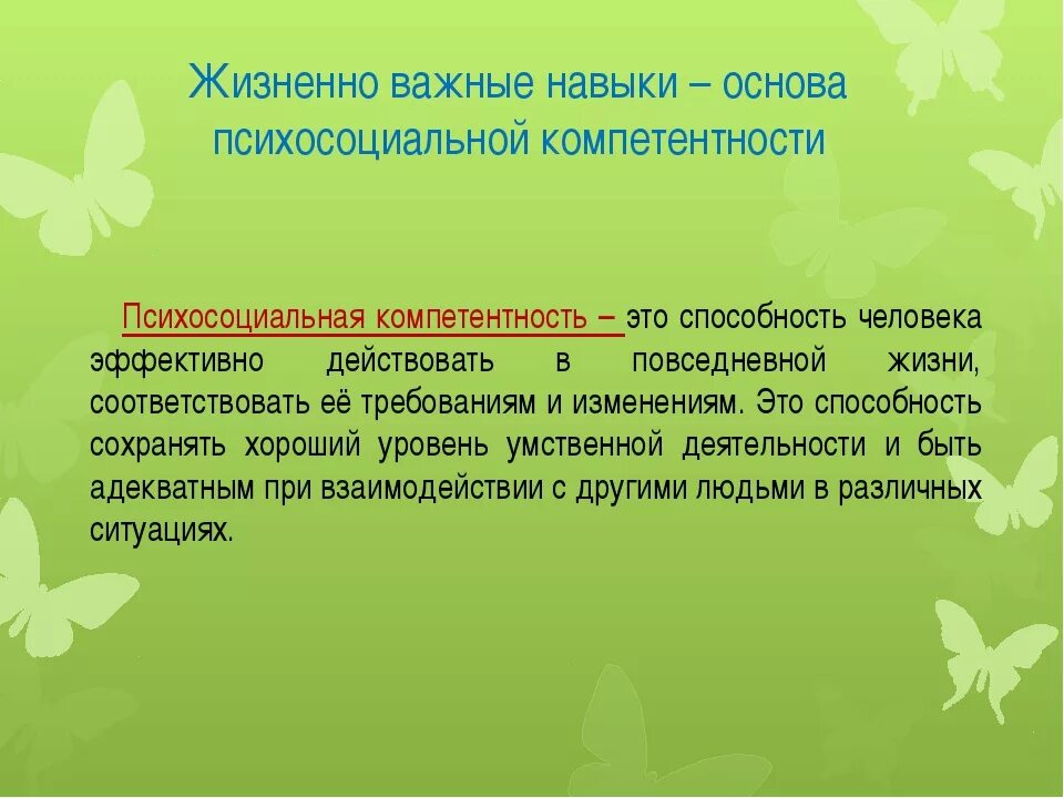 Подход развития жизненных навыков это. Жизненные умения. Жизненно важные умения. Жизненные навыки. Жизненно важные умения и навыки.