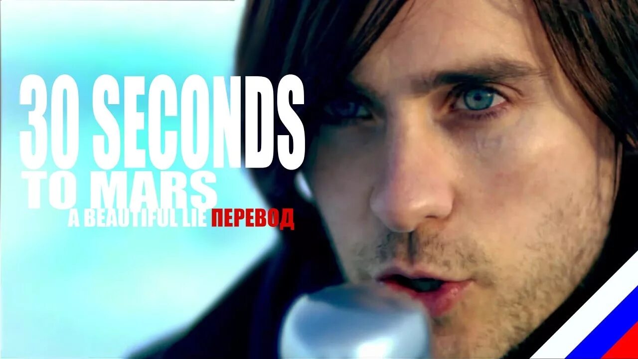 30 seconds to mars lie. Джаред лето beautiful Lie. 30 Секунд до Марса бьютифул лайф. 30 Seconds to Mars beautiful Lie. 30 Секонд ту Марс бьютифул лайф.