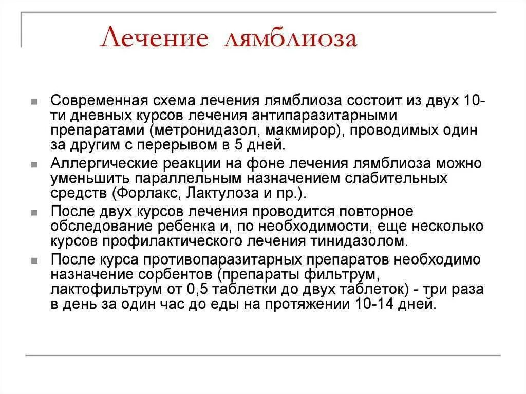 После лечения лямблиоза. Схема лечения лямблиоза метронидазолом. Схема лечения лямблий метронидазолом. Схема лечения лямблий у детей макмирором. Лямблии лечение метронидазолом схема.