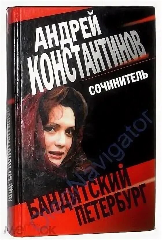 Читать серию бандит. Бандитский Петербург выдумщик читать. Жена Константинова Бандитский Петербург.