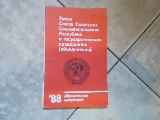 Закон о государственном предприятии. Закон о государственном предприятии 1987 года. 1988 г закон о государственном предприятии. закон ссср «о государственном предприятии (объединении)» 1988 г кратко. л закон «о государственном предприятии» 1987 плакат.