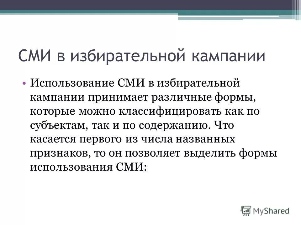 роль сми в ходе избирательной компании. роль сми в ходе избирательной компании. роль сми в ходе избирательной компании. влияние сми. роль сми в ходе избирательной компании.