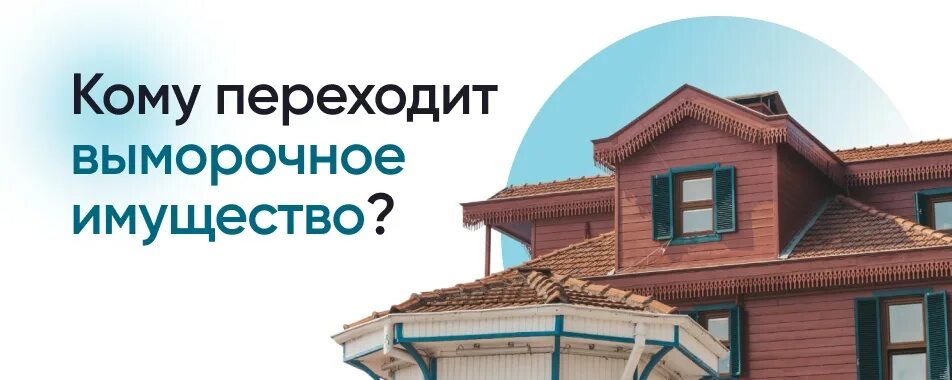 Выморочное имущество переходит государству через сколько лет. Свидетельство на выморочное имущество образец. наследование выморочного имущества. исковое выморочное имущество.