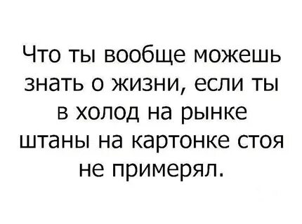 Ты совсем не знаешь жизни