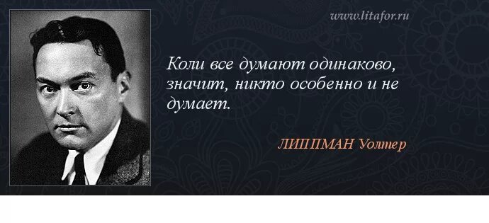 Ни особо. Одинаковые мысли. Думать одинаково. Уолтер Липпман цитаты. Умные люди мыслят одинаково.