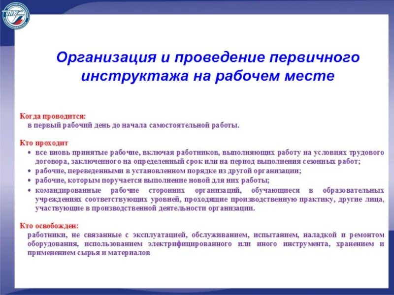 Новая организация ведение. Первичный инструктаж по охране труда порядок проведения. Порядок проведения первичного инструктажа на рабочем месте по охране. Когда проводится первичный инструктаж на рабочем месте. Первичный инструктаж по охране труда на рабочем месте проводится.