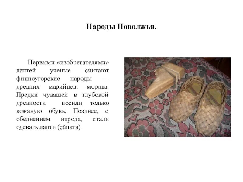 Как вы относитесь к его поступку лапти. Обувь марийцев. Лапти план. Пересказ лапти. Марийские лапти.